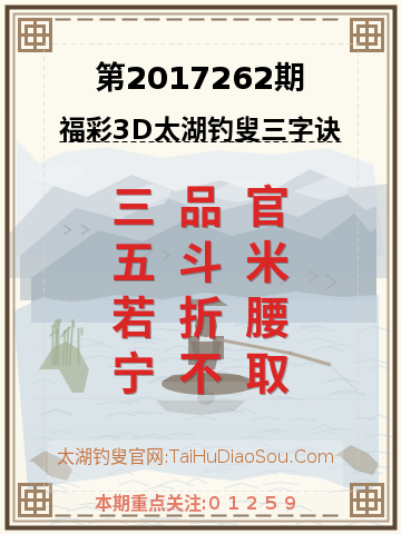 第2017262期太湖钓叟字谜