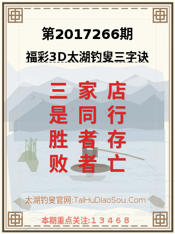 第2017266期太湖钓叟字谜
