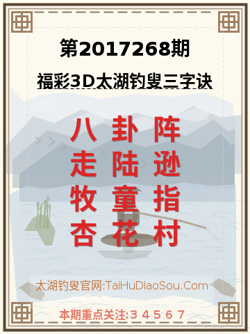 第2017268期太湖钓叟字谜
