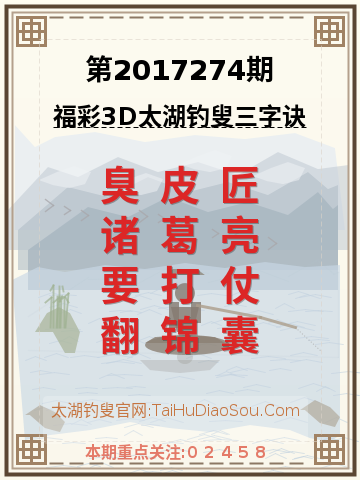第2017274期太湖钓叟字谜