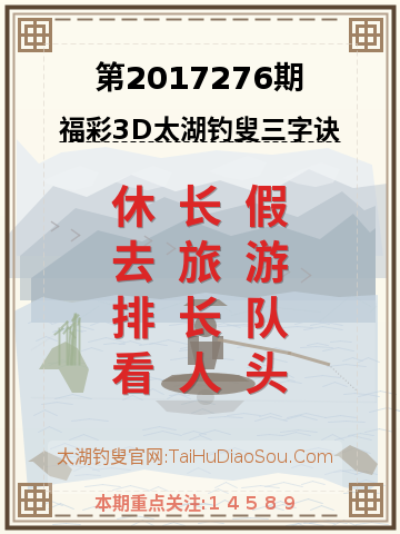 第2017276期太湖钓叟字谜