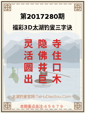 第2017280期太湖钓叟字谜