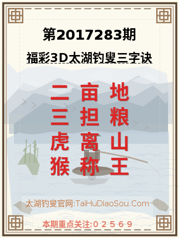 第2017283期太湖钓叟字谜