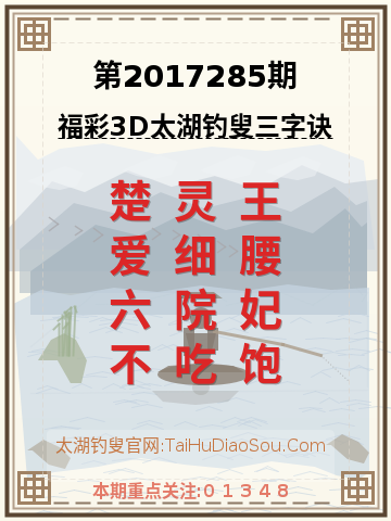 第2017285期太湖钓叟字谜