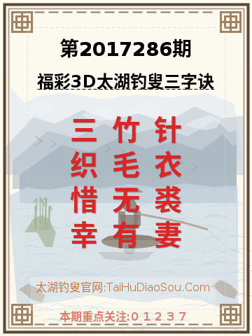 第2017286期太湖钓叟字谜