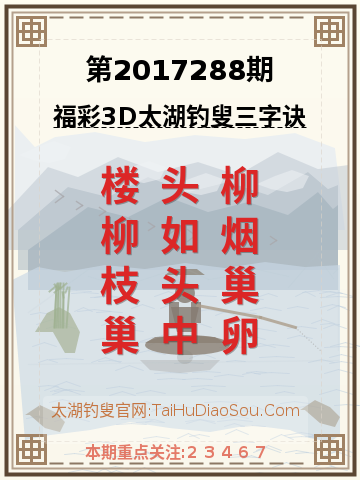 第2017288期太湖钓叟字谜