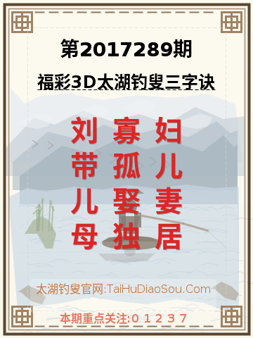 第2017289期太湖钓叟字谜