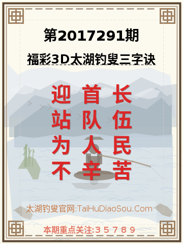 第2017291期太湖钓叟字谜