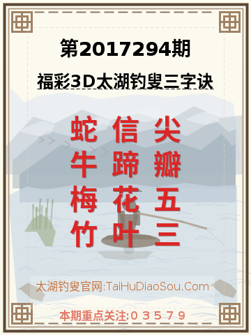 第2017294期太湖钓叟字谜