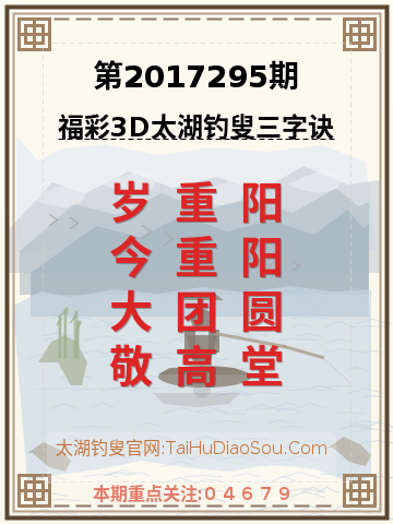 第2017295期太湖钓叟字谜