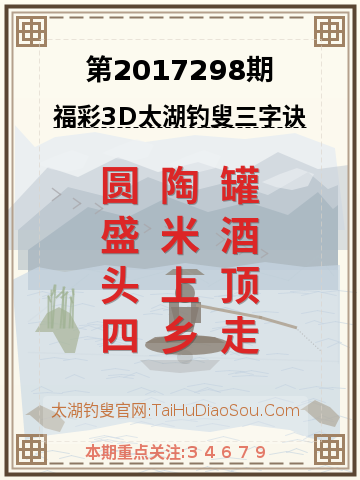 第2017298期太湖钓叟字谜