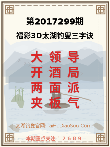 第2017299期太湖钓叟字谜