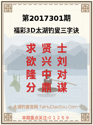 第2017301期太湖钓叟字谜