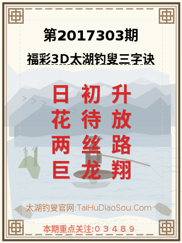 第2017303期太湖钓叟字谜