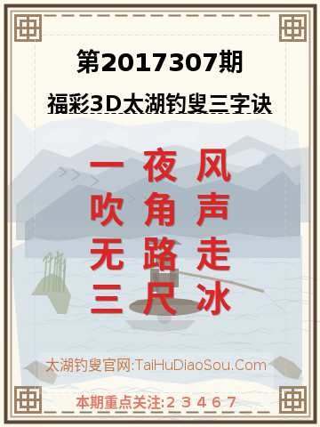 第2017307期太湖钓叟字谜