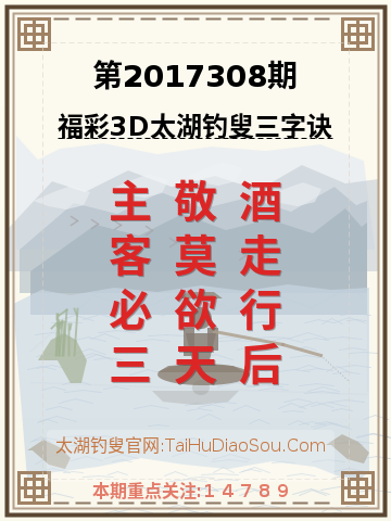 第2017308期太湖钓叟字谜