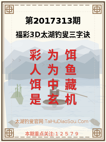 第2017313期太湖钓叟字谜