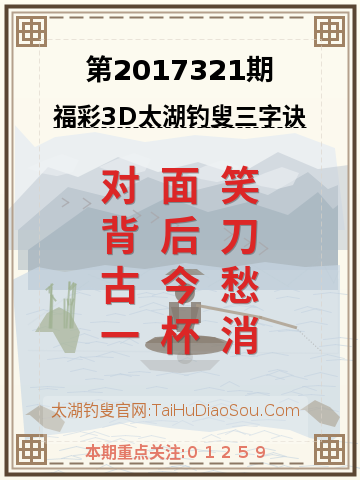 第2017321期太湖钓叟字谜