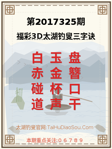 第2017325期太湖钓叟字谜