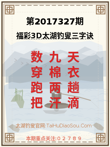 第2017327期太湖钓叟字谜