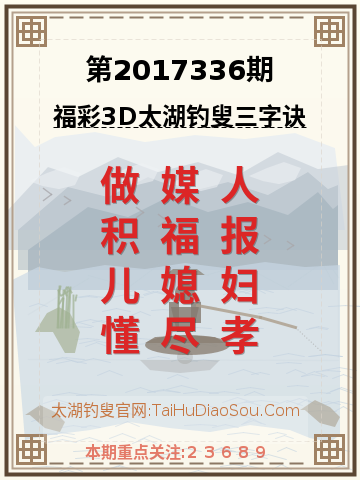 第2017336期太湖钓叟字谜