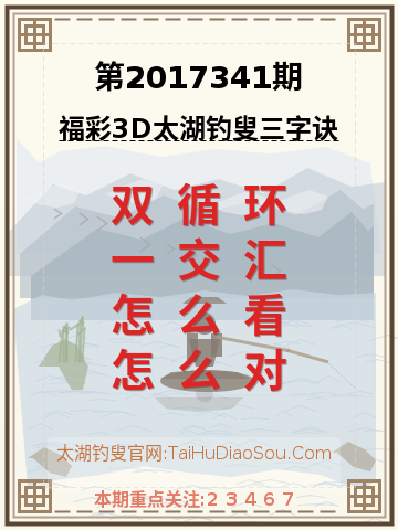第2017341期太湖钓叟字谜