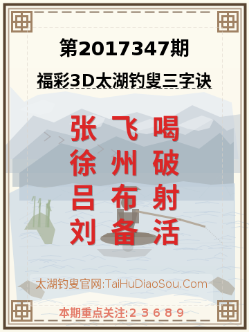 第2017347期太湖钓叟字谜