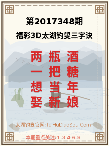 第2017348期太湖钓叟字谜