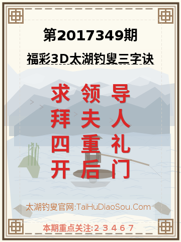 第2017349期太湖钓叟字谜