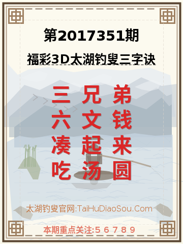 第2017351期太湖钓叟字谜