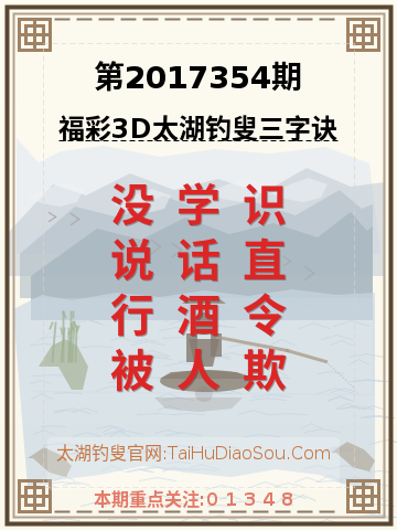 第2017354期太湖钓叟字谜