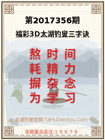 第2017356期太湖钓叟字谜