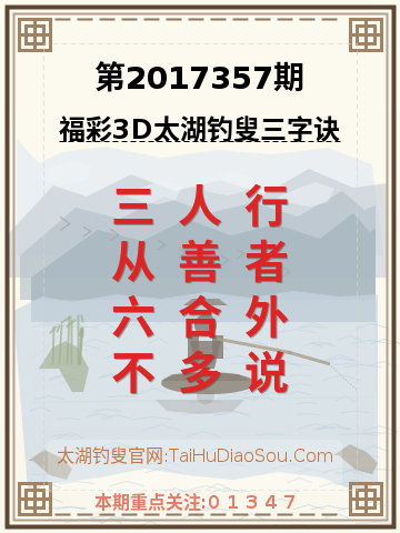 第2017357期太湖钓叟字谜