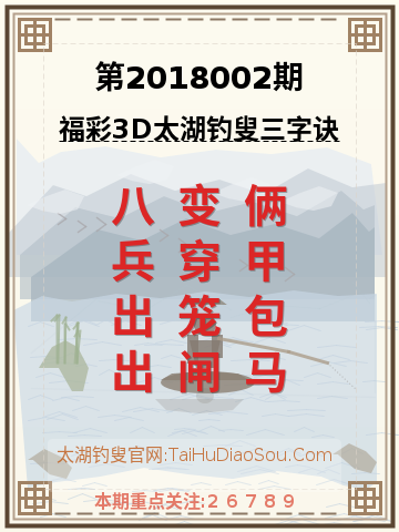第2018002期太湖钓叟字谜