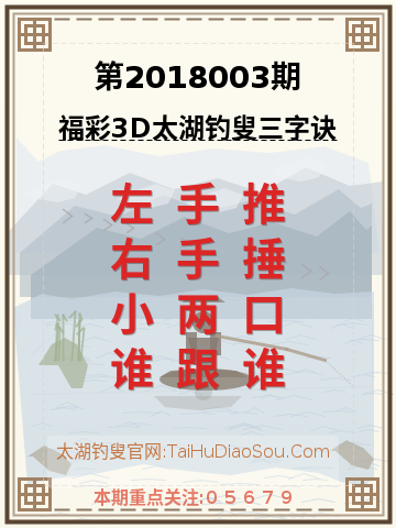 第2018003期太湖钓叟字谜