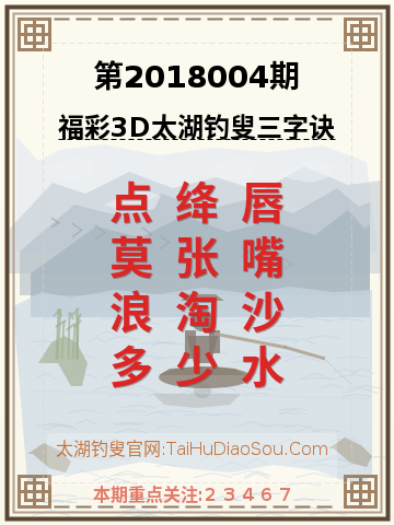 第2018004期太湖钓叟字谜