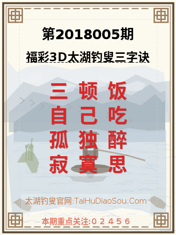 第2018005期太湖钓叟字谜