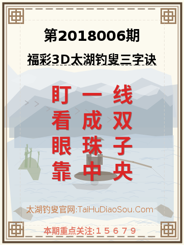 第2018006期太湖钓叟字谜