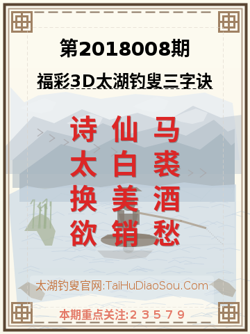 第2018008期太湖钓叟字谜