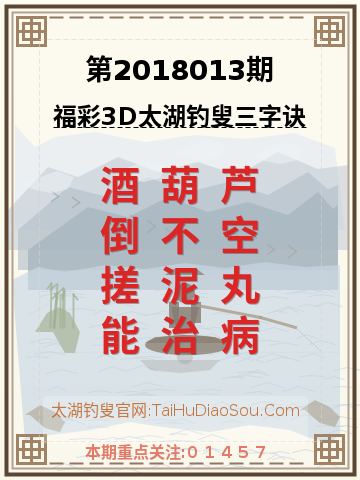 第2018013期太湖钓叟字谜