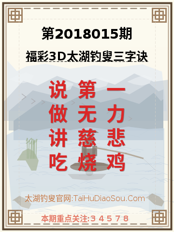 第2018015期太湖钓叟字谜