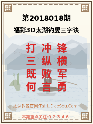 第2018018期太湖钓叟字谜