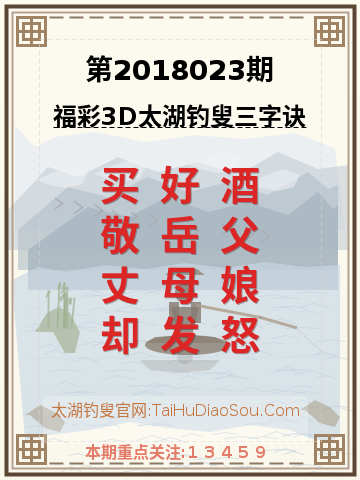 第2018023期太湖钓叟字谜