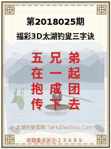 第2018025期太湖钓叟字谜