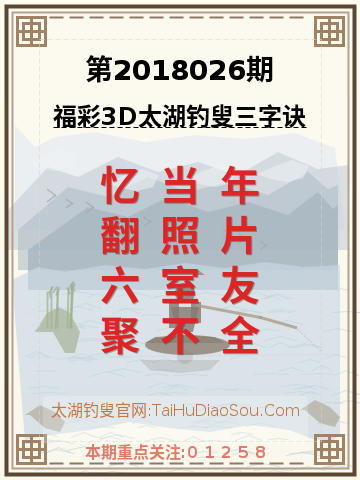 第2018026期太湖钓叟字谜