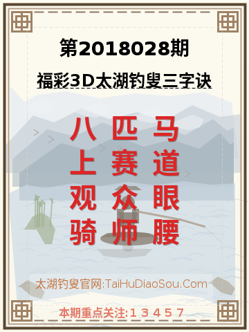 第2018028期太湖钓叟字谜