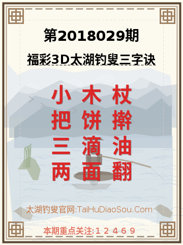 第2018029期太湖钓叟字谜