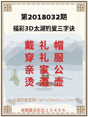 第2018032期太湖钓叟字谜