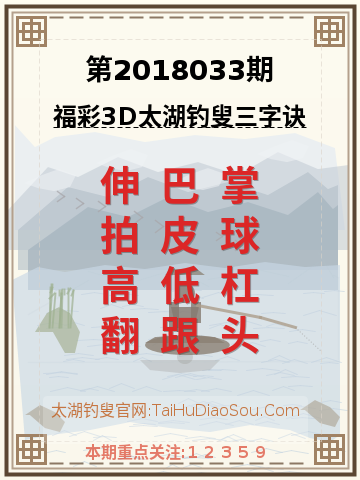 第2018033期太湖钓叟字谜
