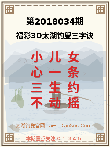 第2018034期太湖钓叟字谜